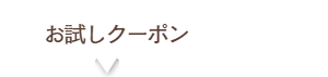 お試しクーポン