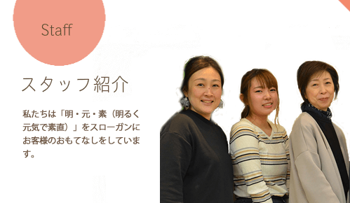 スタッフ紹介＠福岡市東区美容室｜私たちは「明元素（明るく元気で素直）」をスローガンにお客様のおもてなしをしております