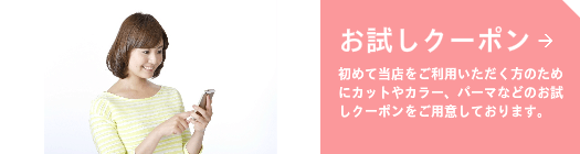 お試しクーポン@福岡市東区美容室