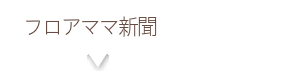 フロアママ新聞