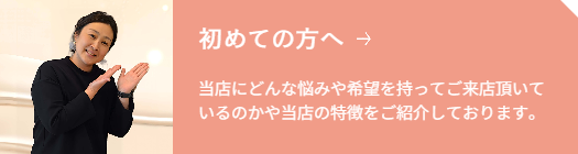 初めての方へ