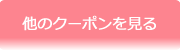 他のクーポンを見る