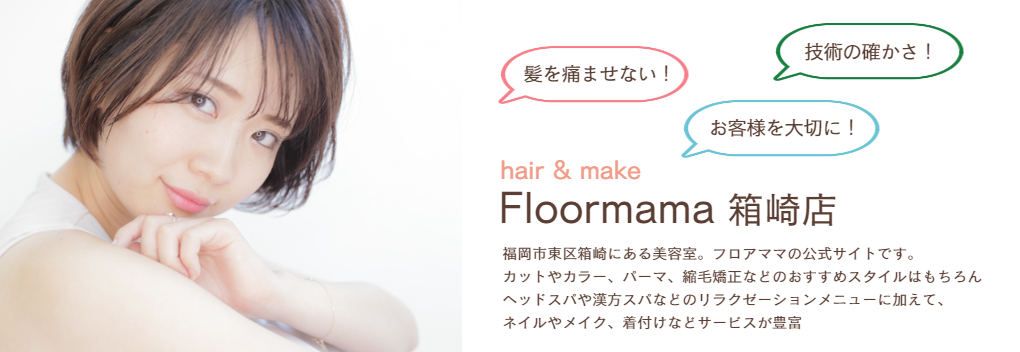 フロアママ美容室箱崎店
