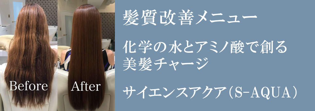 髪質改善サイエンスアクア