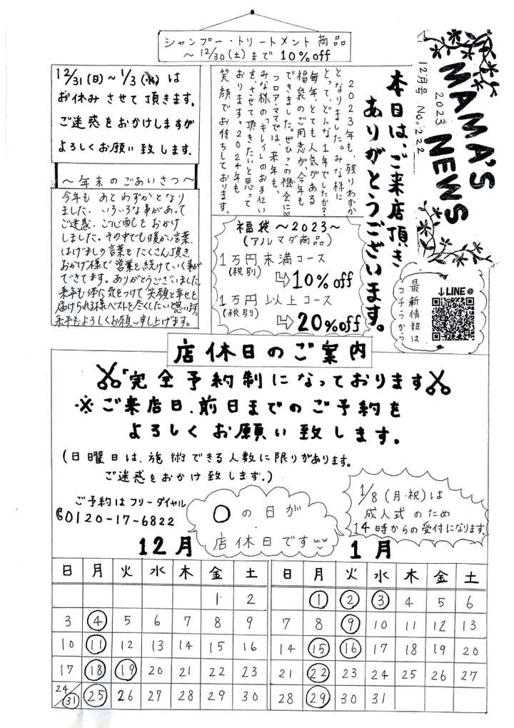 フロアママ新聞2023年12月号