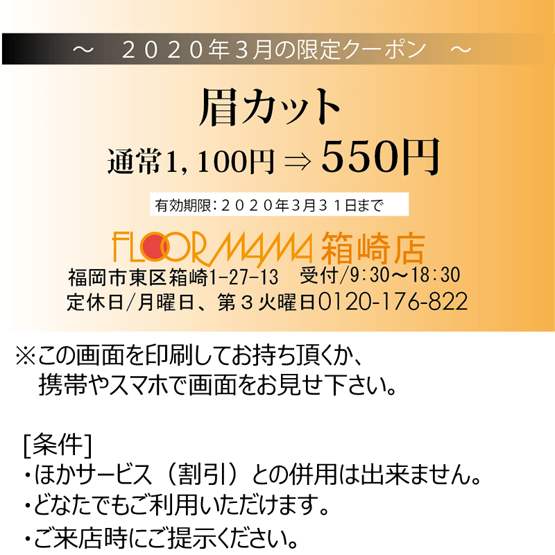 眉カットクーポン