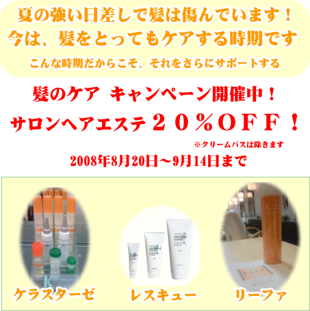 ヘアエステキャンペーン・ケラスターゼ、タマリスレスキュー、リーファ２０％ＯＦＦ