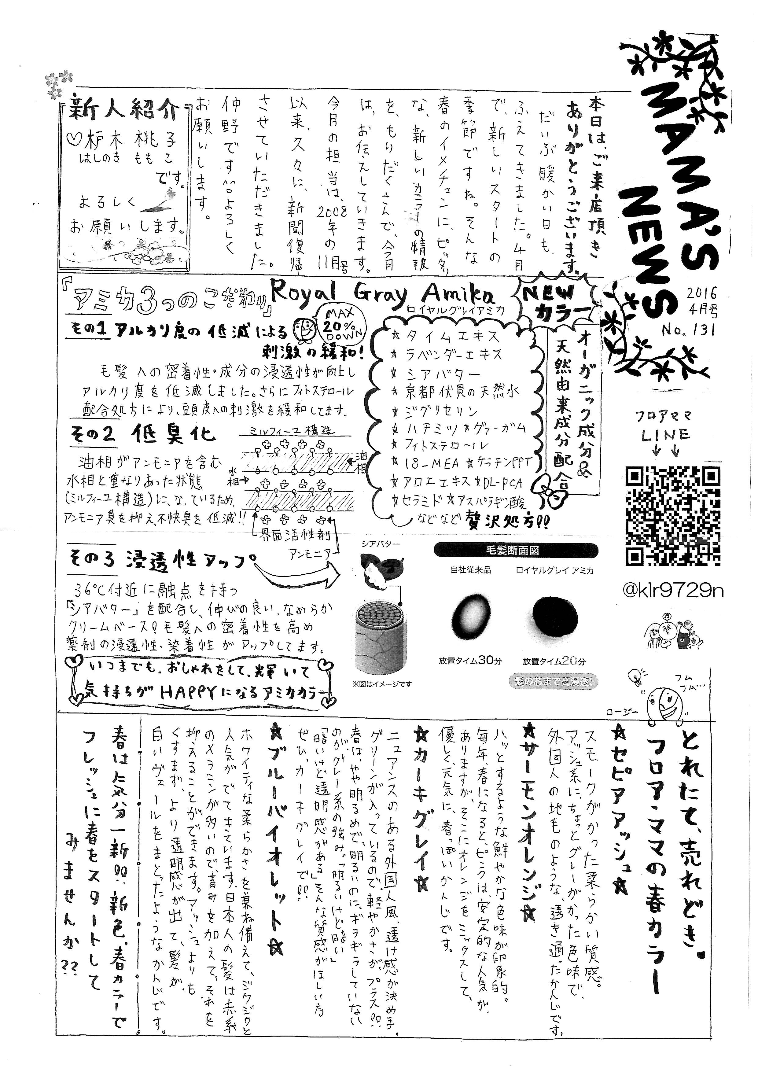 MAMA'S NEWS 2016年4月号＠福岡市東区箱崎の美容室・フロアママ