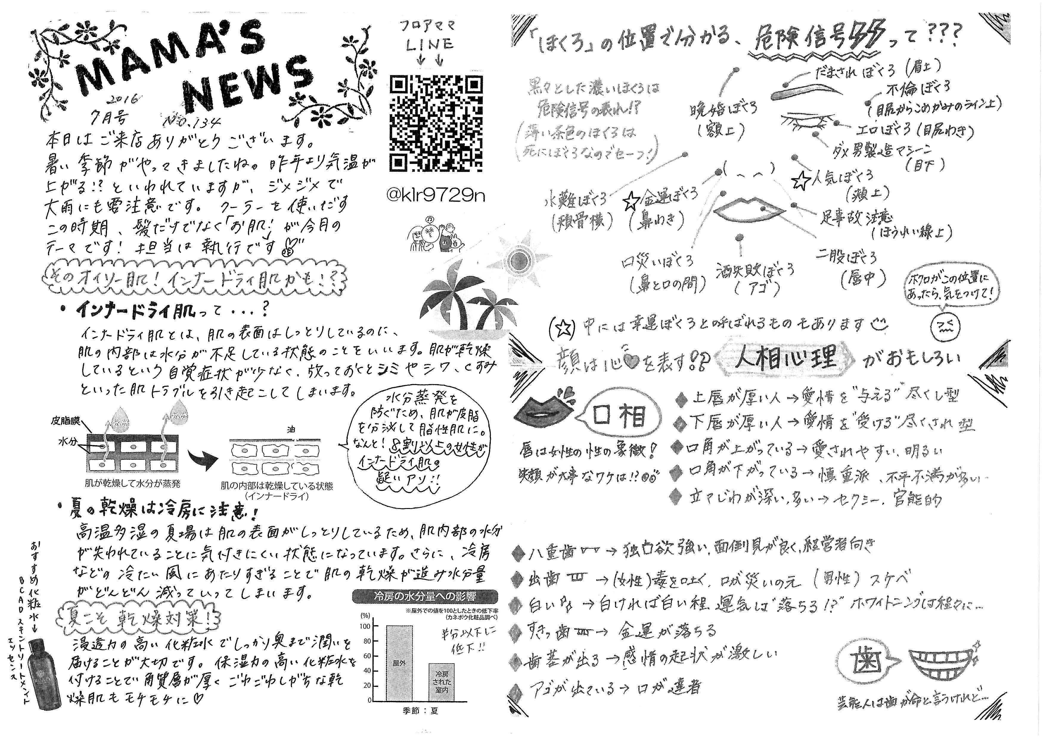 MAMA'S NEWS 2016年7月号＠福岡市東区箱崎の美容室・フロアママ