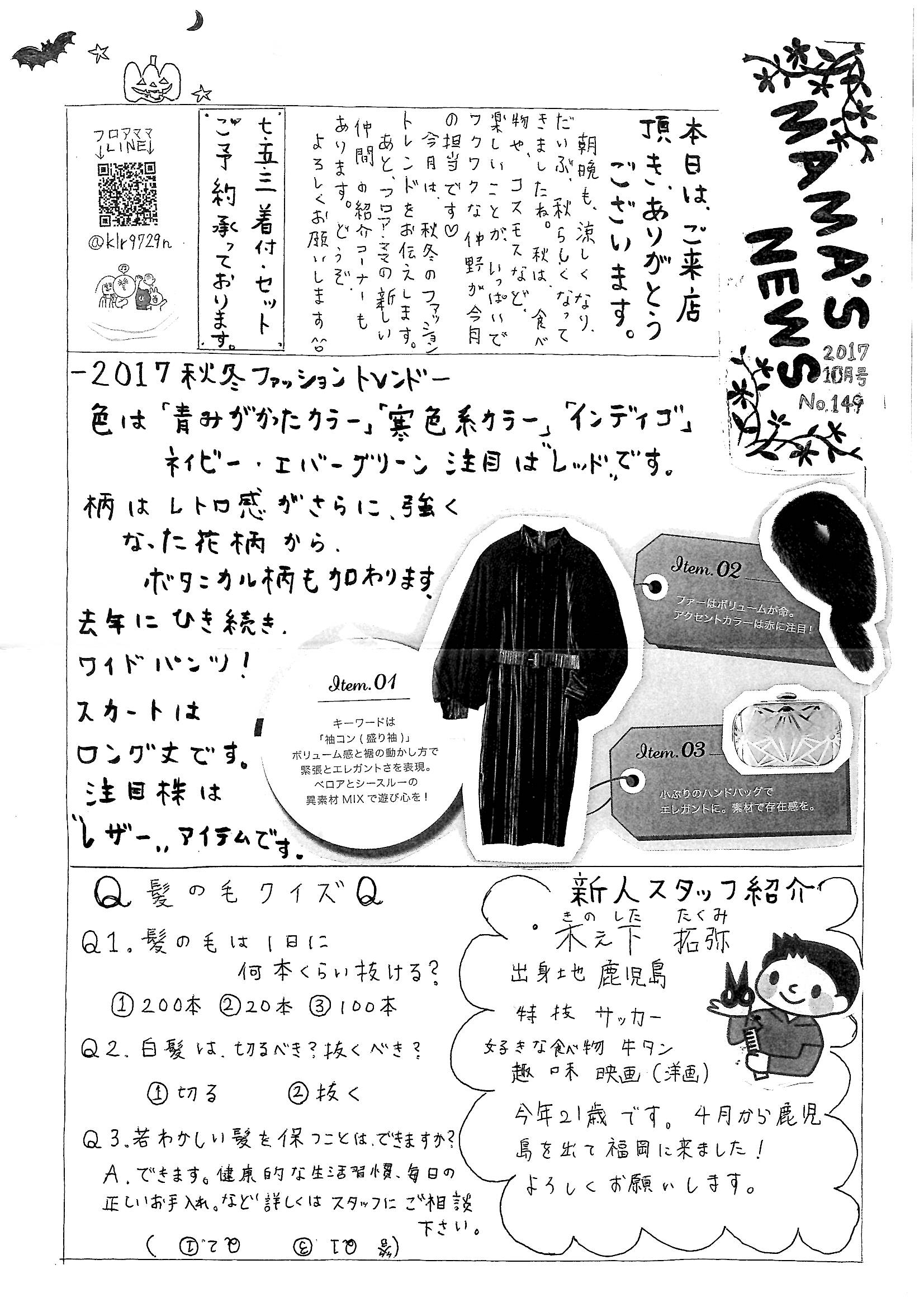 MAMA'S NEWS 2017年10月号＠福岡市東区箱崎の美容室・フロアママ